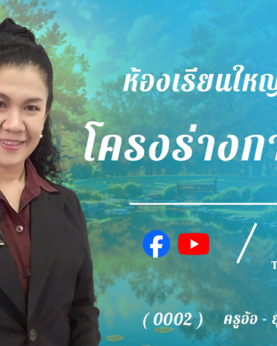 ห้องเรียนใหญ่ 1 , โครงร่างกาวิจัย - 2