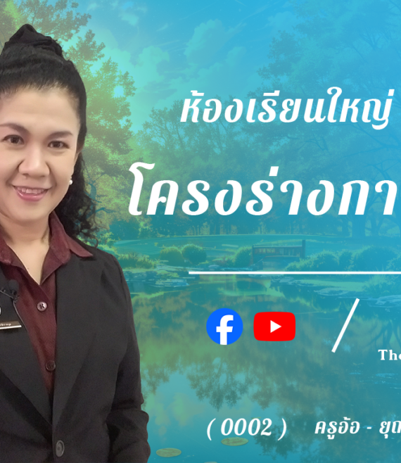 ห้องเรียนใหญ่ 1 , โครงร่างกาวิจัย - 2