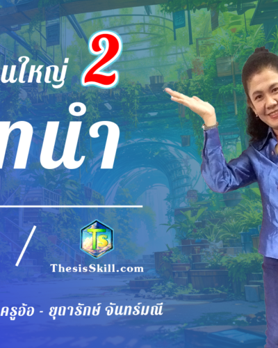 ห้องเรียนใหญ่ 2 , บทนำ
