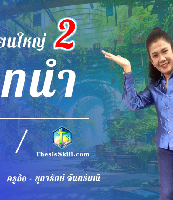 ห้องเรียนใหญ่ 2 , บทนำ