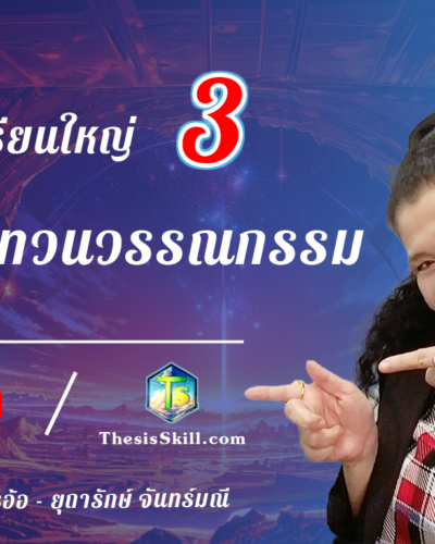 ห้องเรียนใหญ่ 3 ,การทบทวนวรรณกรรม
