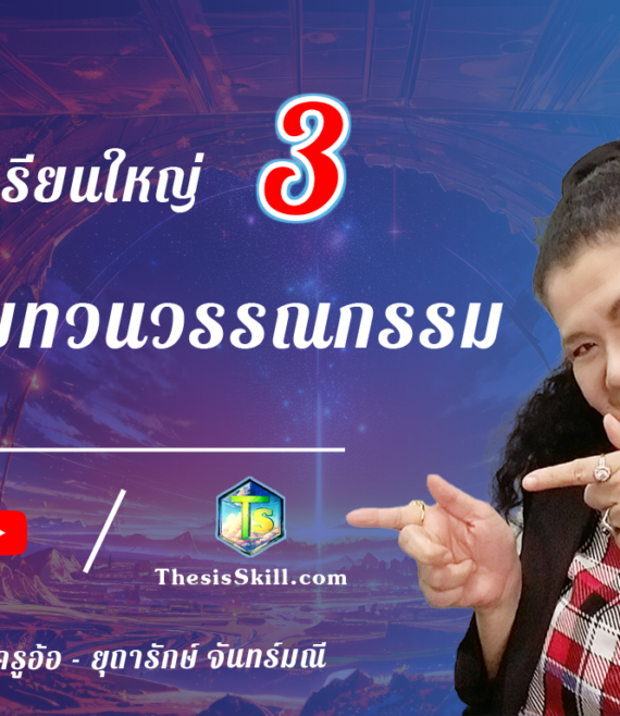 ห้องเรียนใหญ่ 3 ,การทบทวนวรรณกรรม