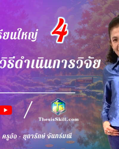 ห้องเรียนใหญ่ 4 ,ระเบียบวิธีดำเนินการวิจัย