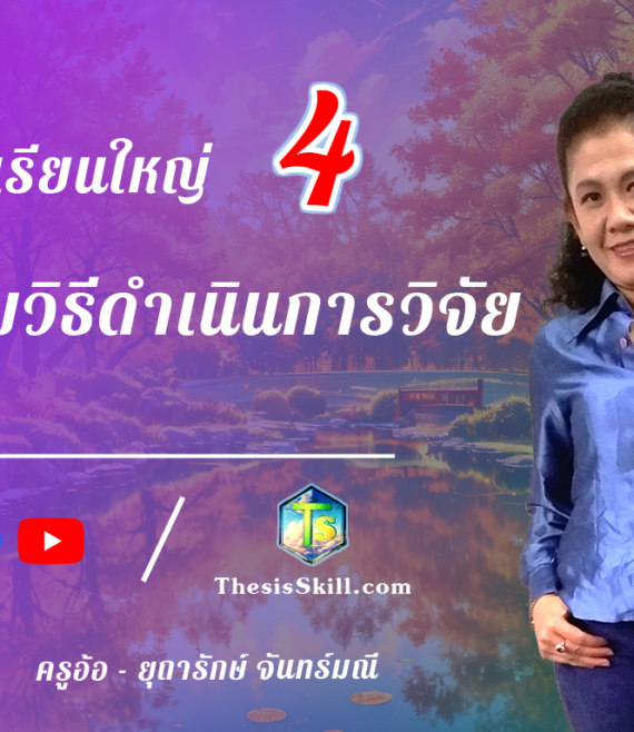 ห้องเรียนใหญ่ 4 ,ระเบียบวิธีดำเนินการวิจัย