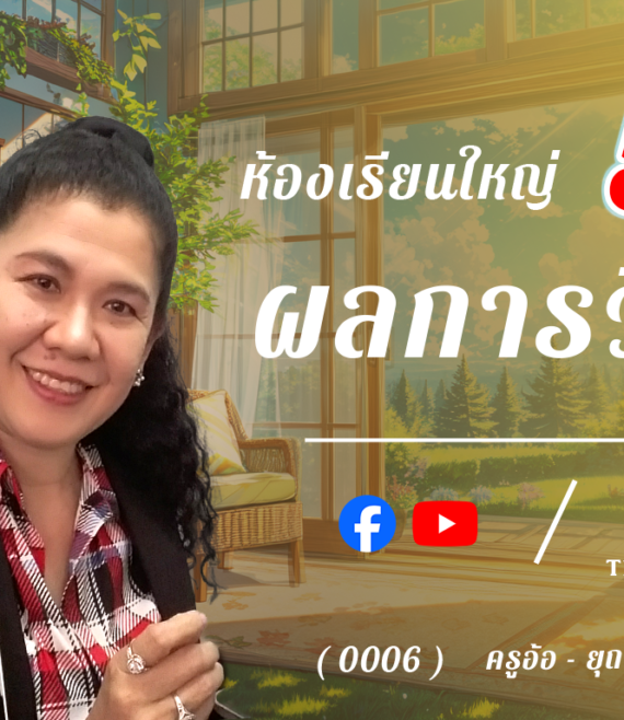 ห้องเรียนใหญ่ 5 , ผลการวิจัย