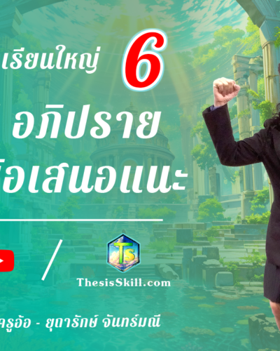 ห้องเรียนใหญ่ 6 , สรุป อภิปราย และข้อเสนอแนะ