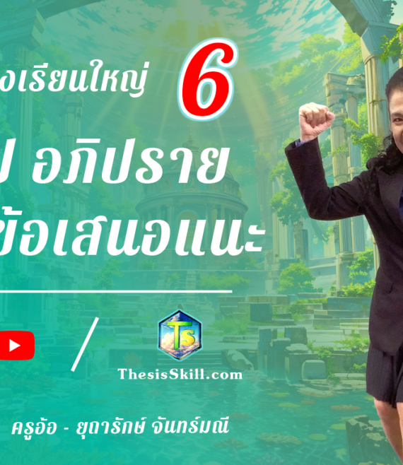 ห้องเรียนใหญ่ 6 , สรุป อภิปราย และข้อเสนอแนะ