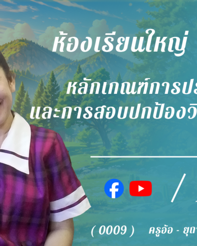 ห้องเรียนใหญ่ 8 , หลักเกณฑ์การประเมินและการสอบปกป้องวิทยานิพนธ์