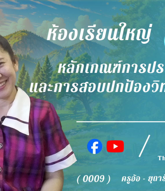 ห้องเรียนใหญ่ 8 , หลักเกณฑ์การประเมินและการสอบปกป้องวิทยานิพนธ์
