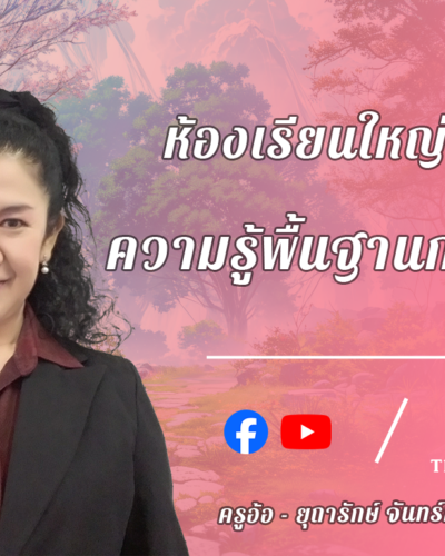 ห้องเรียนใหญ่ 9 , ความรุ้พื้นฐานการวิจัย