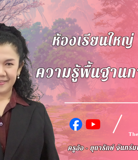 ห้องเรียนใหญ่ 9 , ความรุ้พื้นฐานการวิจัย