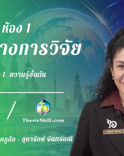 ห้อง 1 , โครงร่างการวิจัย, Step - 1 ความรู้ขั้นต้น