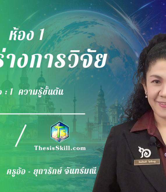 ห้อง 1 , โครงร่างการวิจัย, Step - 1 ความรู้ขั้นต้น