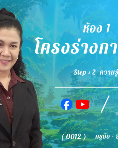 ห้อง 1 , โครงร่างการวิจัย, Step - 2 ความรู้ขั้นกลาง