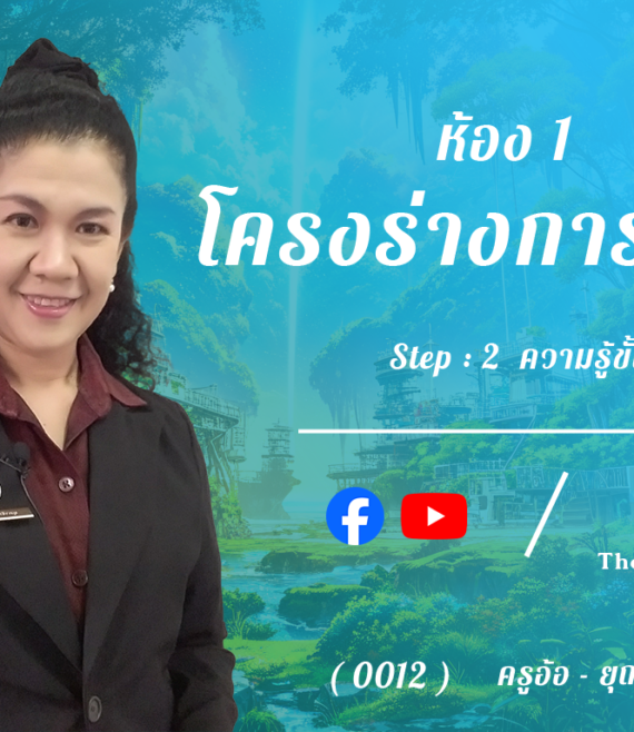 ห้อง 1 , โครงร่างการวิจัย, Step - 2 ความรู้ขั้นกลาง