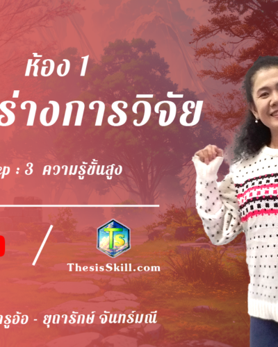 ห้อง 1 , โครงร่างการวิจัย, Step - 3 ความรู้ขั้นสูง