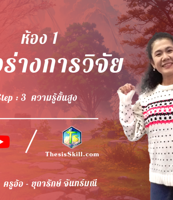 ห้อง 1 , โครงร่างการวิจัย, Step - 3 ความรู้ขั้นสูง