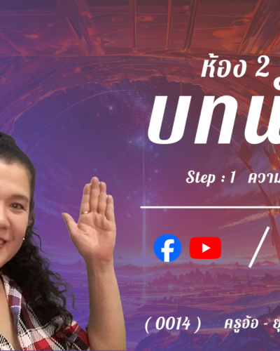 ห้อง 2 , บทนำ , Step - 1 ความรู้ขั้นต้น