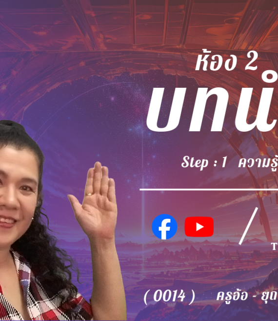 ห้อง 2 , บทนำ , Step - 1 ความรู้ขั้นต้น
