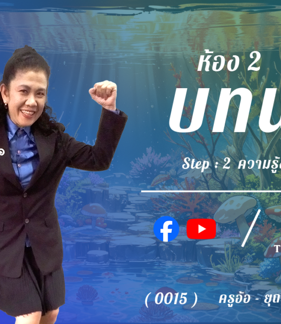 ห้อง 2 , บทนำ , Step - 2 ความรู้ขั้นกลาง