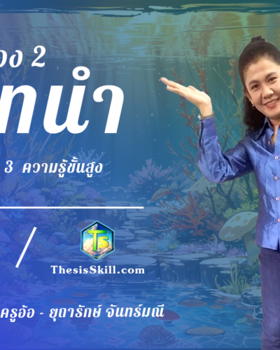 ห้อง 2 , บทนำ , Step - 3 ความรู้ขั้นสูง