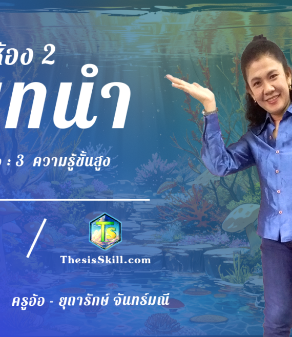 ห้อง 2 , บทนำ , Step - 3 ความรู้ขั้นสูง