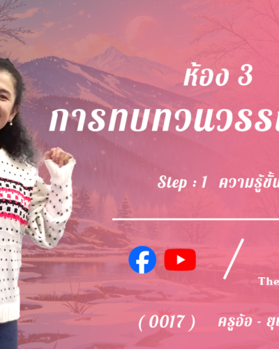 ห้อง 3 , การทบทวนวรรณกรรม , Step - 1 ความรู้ขั้นต้น