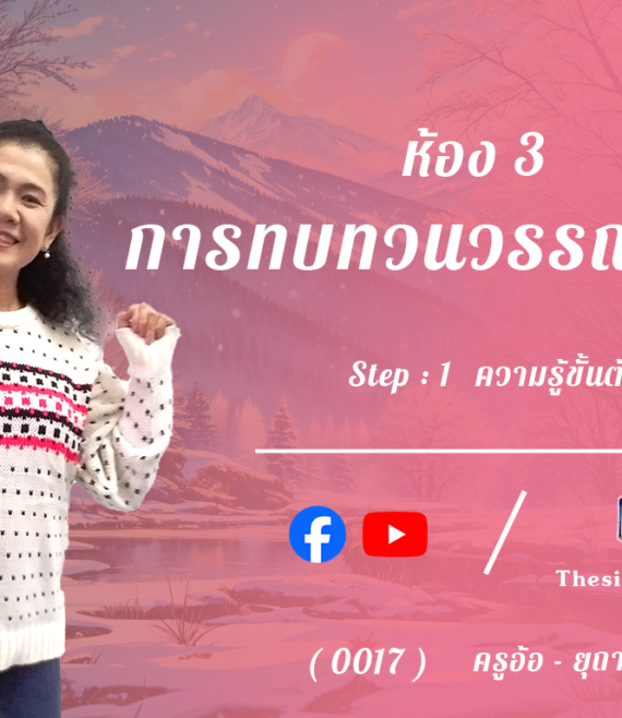 ห้อง 3 , การทบทวนวรรณกรรม , Step - 1 ความรู้ขั้นต้น