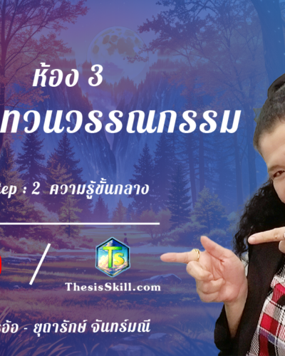ห้อง 3 , การทบทวนวรรณกรรม , Step - 2 ความรู้ขั้นกลาง