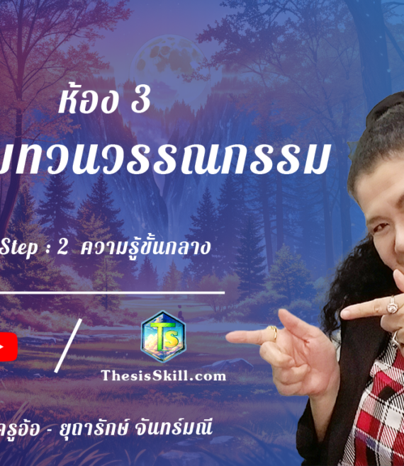 ห้อง 3 , การทบทวนวรรณกรรม , Step - 2 ความรู้ขั้นกลาง