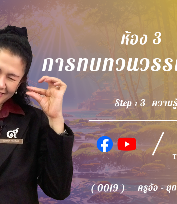ห้อง 3 , การทบทวนวรรณกรรม , Step - 3 ความรู้ขั้นสูง