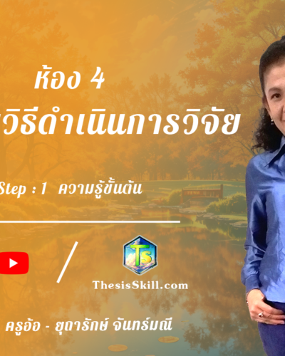 ห้อง 4 , ระเบียบวิธีดำเนินการวิจัย , Step - 1 ความรู้ขั้นต้น
