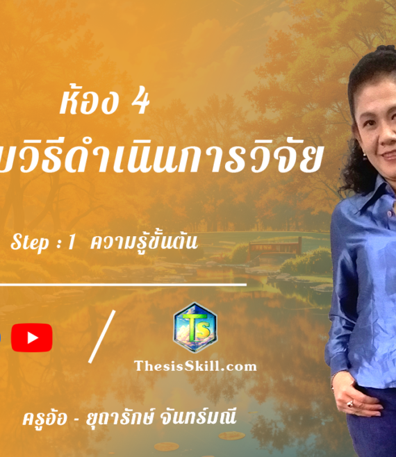 ห้อง 4 , ระเบียบวิธีดำเนินการวิจัย , Step - 1 ความรู้ขั้นต้น