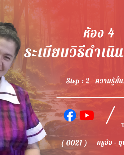 ห้อง 4 , ระเบียบวิธีดำเนินการวิจัย , Step - 2 ความรู้ขั้นกลาง