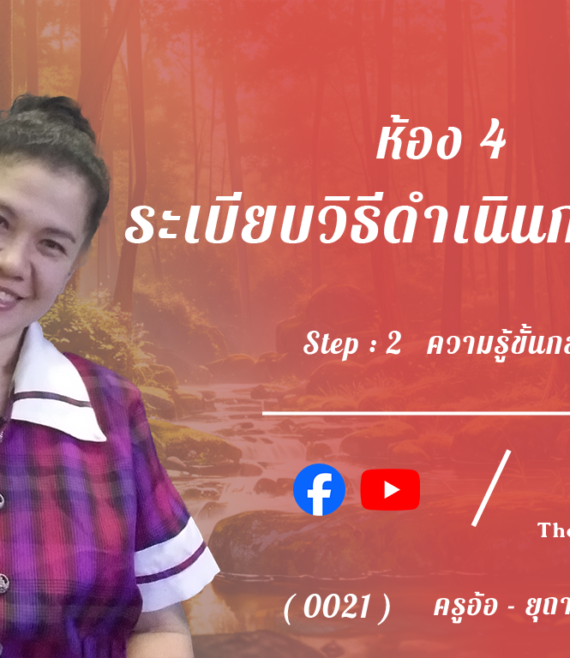 ห้อง 4 , ระเบียบวิธีดำเนินการวิจัย , Step - 2 ความรู้ขั้นกลาง