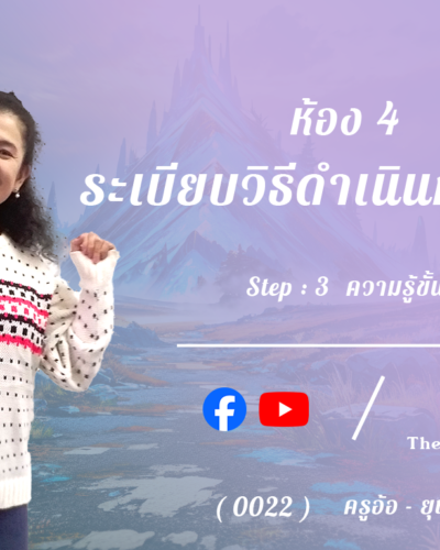 ห้อง 4 , ระเบียบวิธีดำเนินการวิจัย , Step - 3 ความรู้ขั้นสูง