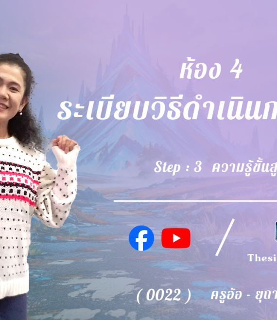 ห้อง 4 , ระเบียบวิธีดำเนินการวิจัย , Step - 3 ความรู้ขั้นสูง