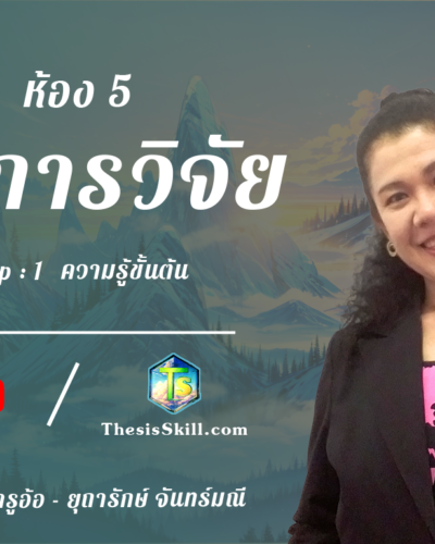 ห้อง 5 , ผลการวิจัย , Step - 1 ความรู้ขั้นต้น