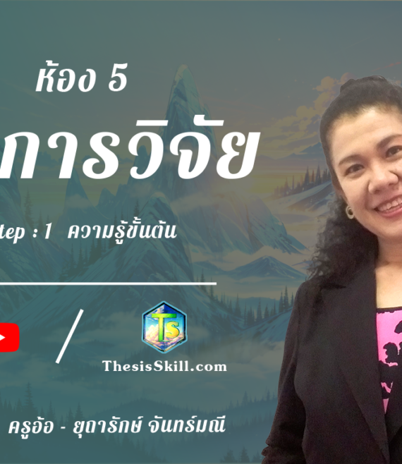 ห้อง 5 , ผลการวิจัย , Step - 1 ความรู้ขั้นต้น