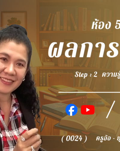 ห้อง 5 , ผลการวิจัย , Step - 2 ความรู้ขั้นกลาง