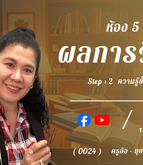 ห้อง 5 , ผลการวิจัย , Step - 2 ความรู้ขั้นกลาง