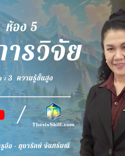 ห้อง 5 , ผลการวิจัย , Step - 3 ความรู้ขั้นสูง
