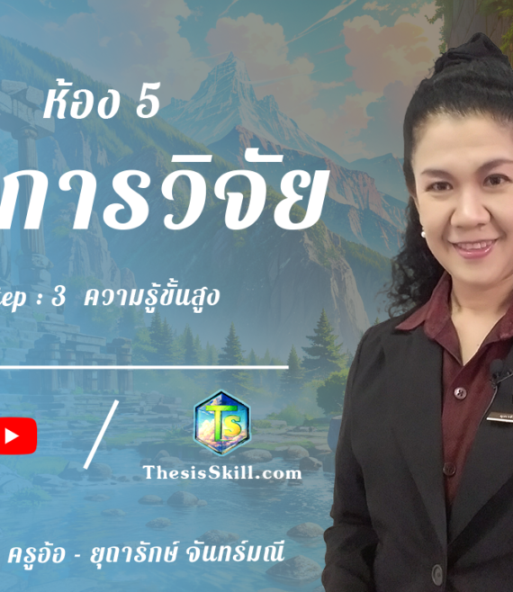 ห้อง 5 , ผลการวิจัย , Step - 3 ความรู้ขั้นสูง