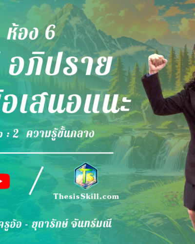 ห้อง 6 , สรุป อภิปราย และข้อเสนอแนะ , Step - 2 ความรู้ขั้นกลาง
