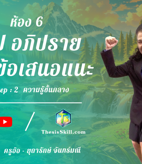 ห้อง 6 , สรุป อภิปราย และข้อเสนอแนะ , Step - 2 ความรู้ขั้นกลาง