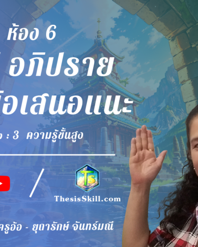 ห้อง 6 , สรุป อภิปราย และข้อเสนอแนะ , Step - 3 ความรู้ขั้นสูง