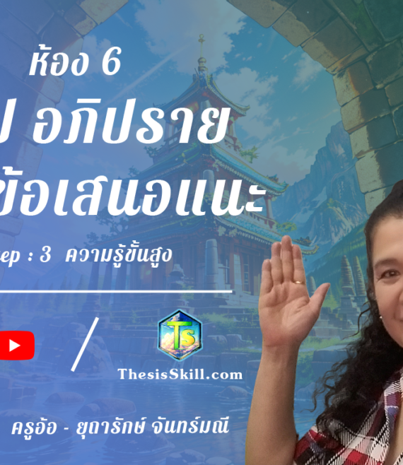 ห้อง 6 , สรุป อภิปราย และข้อเสนอแนะ , Step - 3 ความรู้ขั้นสูง