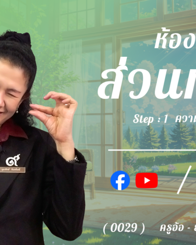 ห้อง 7 , ส่วนท้าย , Step - 1 ความรู้ขั้นต้น