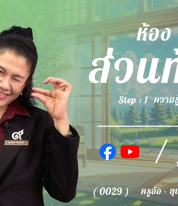 ห้อง 7 , ส่วนท้าย , Step - 1 ความรู้ขั้นต้น