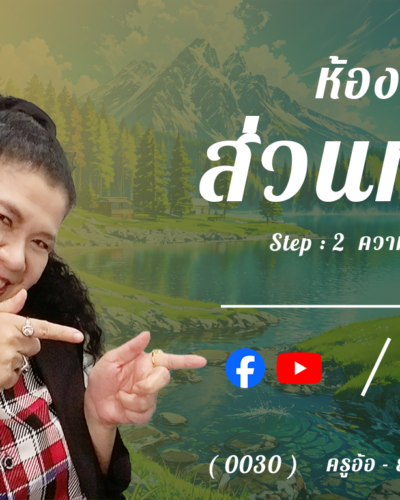 ห้อง 7 , ส่วนท้าย , Step - 2 ความรู้ขั้นกลาง